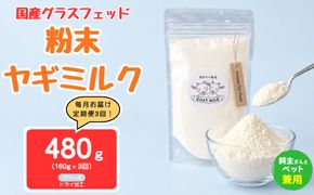 【定期便3回】国産グラスフェッド【人間・ペット兼用】粉末ヤギミルク160g×1袋　フリーズドライ加工（愛知ヤギ農場産） | 栄養満点 全脂粉乳 無添加 パウダー 山羊乳 送料無料