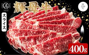 輝母牛スライス肉しゃぶしゃぶ・すき焼き用(2人前400g/400gx1個) b7-032
