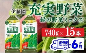 充実野菜 緑の野菜ミックスペットボトル 740g×15本　6ヶ月定期便 [E7367t6]