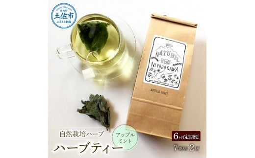【6回定期便】ハーブ仁淀川産 自然栽培ハーブ アップルミント ハーブティー ティーバッグタイプ ７袋入り×2個セット 定期便 6回 ティーバッグ お茶 ブレイクタイム【ハーブ仁淀川】 [BQBO010]