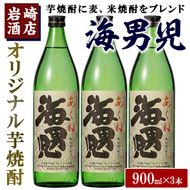 オリジナル芋焼酎！岩崎酒店限定「海男児」(900ml×3本) 麦焼酎 米焼酎 ブレンド焼酎 人気酒 水割り 【岩崎酒店】akn019-11