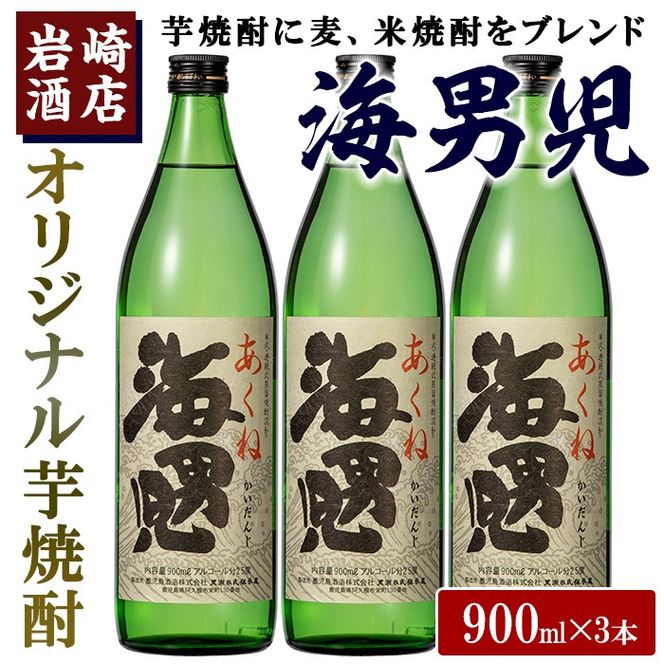 オリジナル芋焼酎！岩崎酒店限定「海男児」(900ml×3本) 麦焼酎 米焼酎 ブレンド焼酎 人気酒 水割り 【岩崎酒店】akn019-11