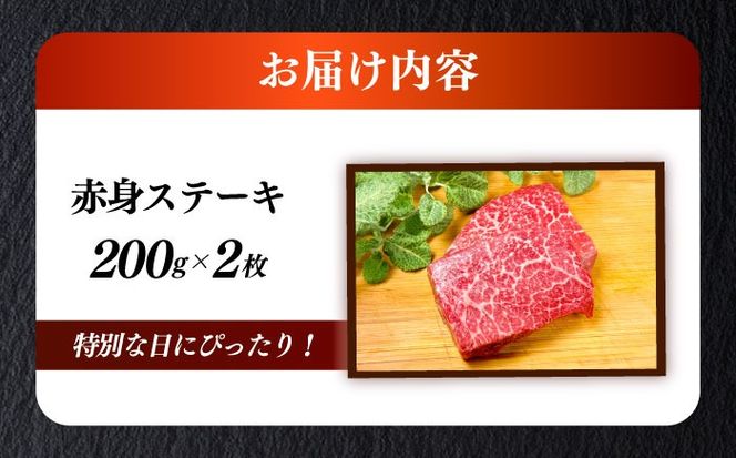 博多和牛 希少部位 赤身 ステーキ 200g×2 ≪築上町≫【KRAZY MEAT】和牛 肉 牛肉 BBQ[ABEN025]