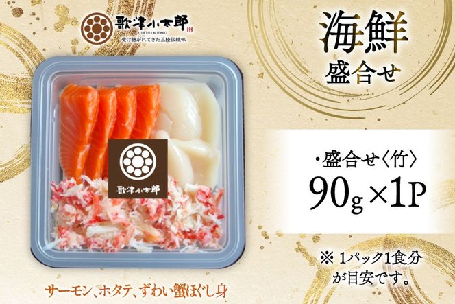 海鮮 盛合せ セット 〈竹〉 90g 1パック [橋本水産食品 宮城県 南三陸町 m304amh590022] 魚介 魚介類 魚 海鮮 海鮮丼 丼 サーモン 銀鮭 鮭 小分け 個包装 冷凍 三陸 ホタテ 帆立 ほたて