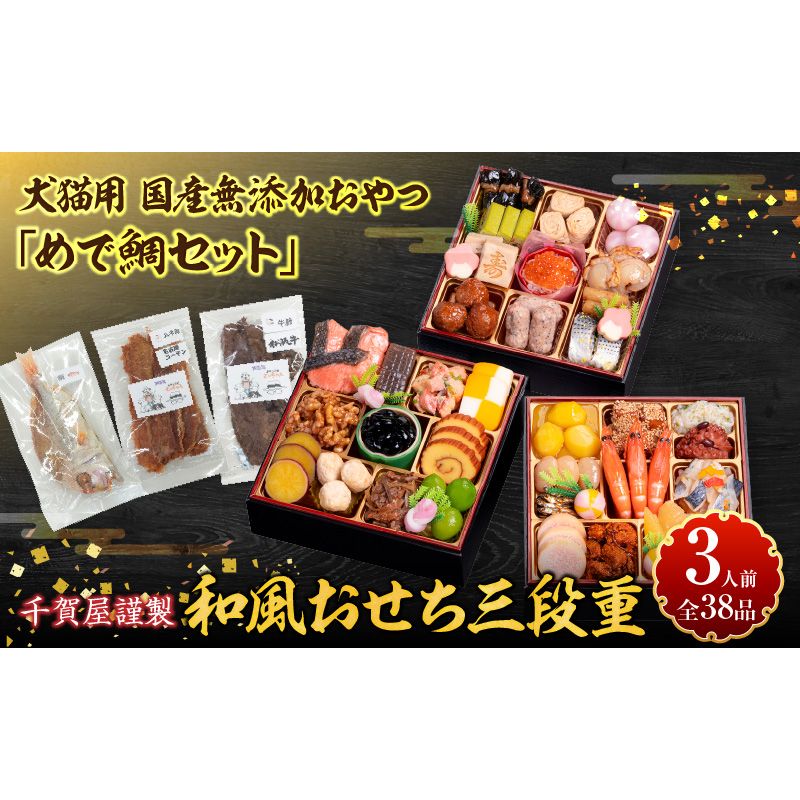 犬猫用 国産無添加おやつ「めで鯛セット」 と 千賀屋謹製 迎春おせち料理 和風三段重「おもいやり」セット [035S09-C] 国産 おやつ めで鯛 セット 千賀屋 謹製 迎春 おせち 料理 和風 三段重 おもいやり 迎春セット 冷蔵おせち ペットフード ペット用品 ジャーキー エサ 年末 年始 お取り寄せ お取り寄せグルメ 愛知県 小牧市 送料無料