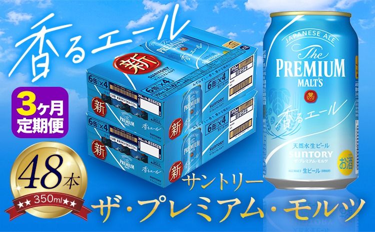 [3ヶ月定期便]香るエール “九州熊本産" プレモル 2ケース 48本 350ml 定期便 阿蘇の天然水100%仕込 [申込みの翌月から発送] プレミアムモルツ ザ・プレミアム・モルツ ビール ギフト お酒 熊本県御船町 酒 熊本 缶ビール 48缶---sm_kaotei_23_93000_48mo3num1---