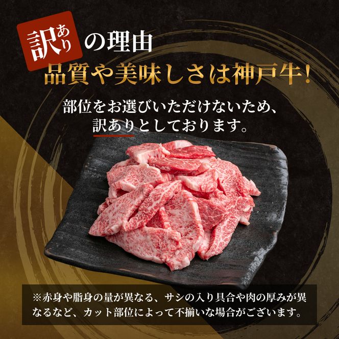 神戸牛 訳あり 焼肉用 400g KSY1 A4ランク A5ランク 神戸ビーフ 焼肉 切り落とし 訳アリ 不揃い 焼き肉 規格外 牛肉 肉 お肉 冷凍 カルビ 太田家 和牛 国産牛 国産牛肉 牛肉 牛 肉 お肉 焼き肉用肉 焼肉用肉 アウトドア キャンプ