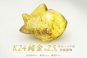 K24 純金 オホーツクの祝鯛 置物 ( 受注生産 24金 ゴールド コレクション )【220-0052】