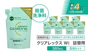 クリアレックスＷi 詰替用380mL８個セット 全身洗浄料 ボディソープ 薬用 低刺激性 殺菌洗浄料 弱酸性 無香料 殺菌 消毒 体臭 汗臭 にきび 第一三共ヘルスケア 東京都 墨田区