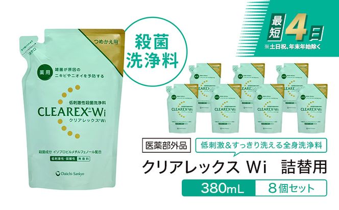 クリアレックスＷi 詰替用380mL８個セット 全身洗浄料 ボディソープ 薬用 低刺激性 殺菌洗浄料 弱酸性 無香料 殺菌 消毒 体臭 汗臭 にきび 第一三共ヘルスケア 東京都 墨田区