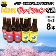 富士桜高原麦酒ピルス・ヴァイツェンろ過各4本8本セット FAD044-b