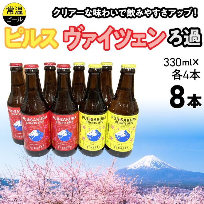 富士桜高原麦酒ピルス・ヴァイツェンろ過各4本8本セット FAD044-b