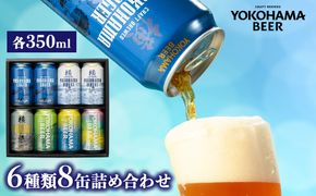 横浜ビール 缶ビール 6種類 8缶詰め合わせ | バラエティ セット お楽しみ 飲み比べ 詰合せ 黒ビール 白ビール ピルスナー セッションIPA お酒 350ml