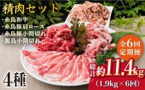 【全6回定期便】牛肉 豚肉 鶏肉 日常使いの精肉セット 1,930g 4～5人前 4種《糸島》【糸島ミートデリ工房】 [ACA198] 糸島 和牛 牛肉 豚肉 鶏肉 BBQ 糸島 焼肉 国産