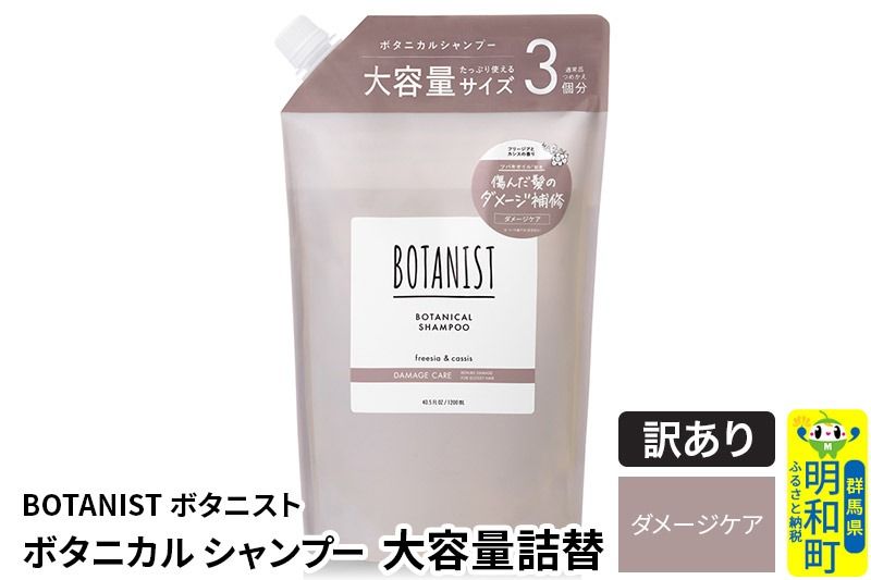 [訳あり品] BOTANIST ボタニスト ボタニカルシャンプー 大容量詰替 単品[ダメージケア]|10_ine-160101ds