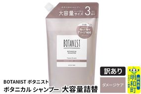 《訳あり品》 BOTANIST ボタニスト ボタニカルシャンプー 大容量詰替 単品【ダメージケア】|10_ine-160101ds
