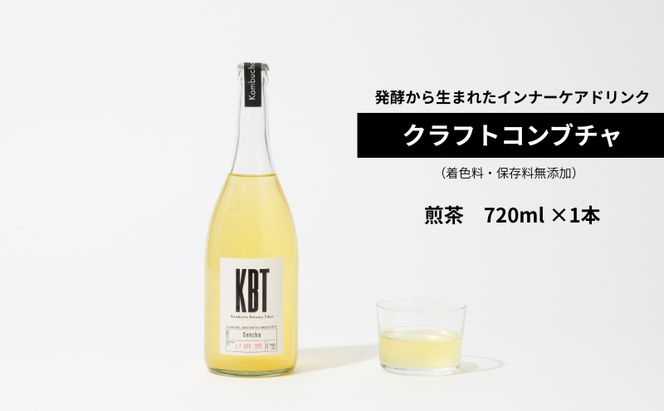 発酵飲料コンブチャ【KBT】煎茶720ml｜健康 美容 腸内環境 免疫 添加物不使用 国内製造