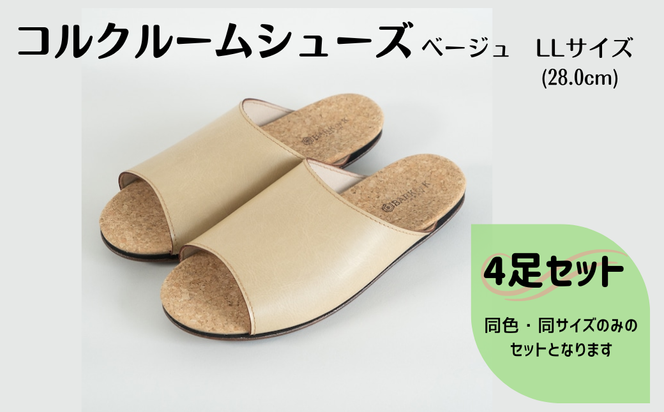 【4足セット】Made in Japanの高品質　ルームシューズの理想形。天然素材、静音性、高反発クッションで足にやさしい、 コルクでむれにくい、来客時も皮革とシンプルカラーのデザインで、さりげないセンスを！ 「バークオブケイ」コルクルームシューズ（ＬＬ・28.0cm・ベージュ）-[A947-2]