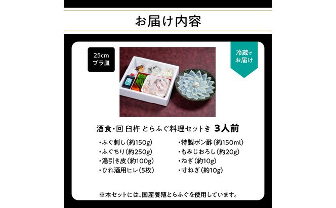 【E05023】酒食・回　臼杵とらふぐ料理セット（3人前）