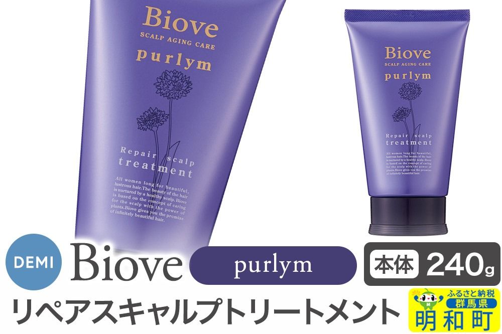 デミ DEMI ビオーブピュリム リペアスキャルプ トリートメント 240g [本体]髪 ヘアケア 薬用トリートメント 群馬県 明和町|10_sss-102401