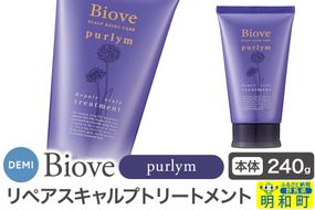 デミ DEMI ビオーブピュリム リペアスキャルプ トリートメント 240g 【本体】髪 ヘアケア 薬用トリートメント 群馬県 明和町|10_sss-102401