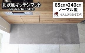 diw0324 北欧風キッチンマット ラグマットタイプ 65×240cm ノーマル型 シルバーグレー 抗菌防臭 SEK 織人しきもの屋工房