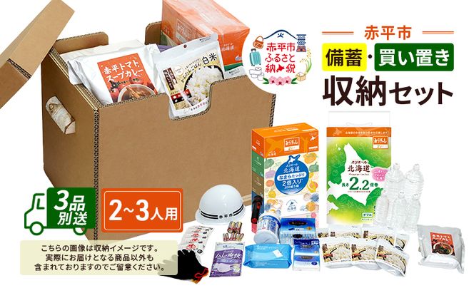 赤平市の備蓄・買い置き収納セット 2～3人用 (3品別送) エースラゲージ エリエール アルファ化米 トイレット ティシュー 防災 備蓄 あかびら