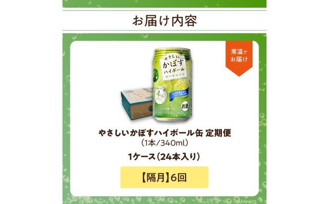 【T10070】【隔月配送】やさしいかぼすハイボール缶 24本入り1ケース 隔月6回お届け定期便