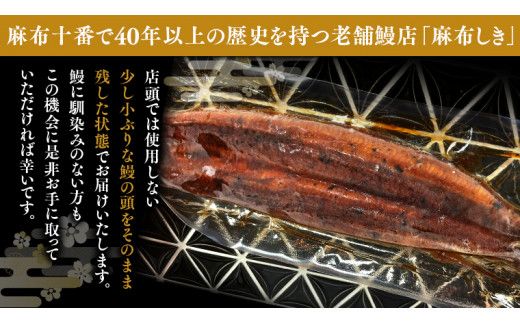 【 全3回隔月 定期便 】《 麻布しき 》 国産 有頭 鰻蒲焼 × 2尾 (計 6尾 )  うなぎ ウナギ 冷凍 蒲焼き かばやき たれ焼き 土用 丑の日 食べきり 父の日 土用の丑の日 [DJ014us]
