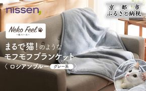 【ニッセン】まるで猫!のようなモフモフブランケット(猫Feel) ロシアンブルー(グレー系)［ 京都 nissen ひざ掛け 吸湿 発熱 中わた入り 人気 おすすめ 洗える ギフト プレゼント お取り寄せ 通販 送料無料 ふるさと納税 ］ 261009_A-YM006VC01