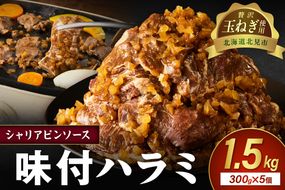 【予約：2025年12月から順次発送】北見市産玉ねぎ使用 味付けハラミ シャリアピンソース 300g×5個 ( 肉 牛肉 たまねぎ タマネギ 焼肉 )【224-0023】