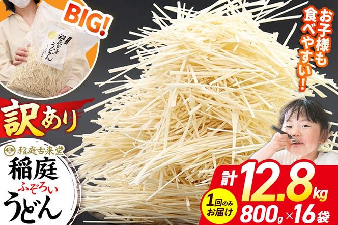 稲庭古来堂 訳あり 非常に短い麺含む 稲庭うどん 800g×16袋 計12.8kgを1回お届け 伝統製法認定 稲庭古来うどん|02_ikd-111601