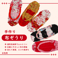手づくりの一品もの 布草履（女性用）