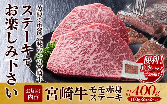 【宮崎牛】ステーキ モモ赤身 400g (200g×２P) 真空パック 冷凍