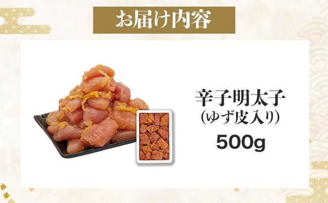 明太子 辛子明太子ゆず皮入り一口カット  500g ゆず 柚子 切れ子 切子 ひとくち 訳あり 辛子明太子 無着色 博多 お取り寄せ グルメ ご飯のお供 ごはんの友 おつまみ お弁当 おにぎり パスタ 惣菜 家庭用 鮮鼓堂