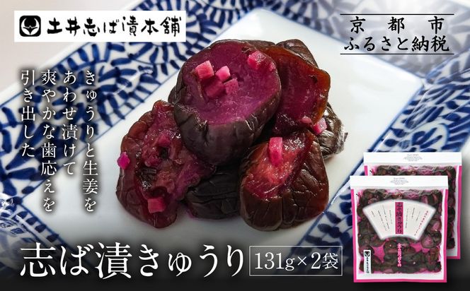 志そ漬きゅうり2袋 LLP｜京都 老舗 土井 有名店 しそ漬 漬物 人気セット［ 京都 大原 土井志ば漬本舗 しそ漬 きゅうり お土産 贈答 人気 おすすめ 野菜 漬物 つけもの ギフト プレゼント お取り寄せ 通販 送料無料 ふるさと納税 ］ 261009_A-AZ018