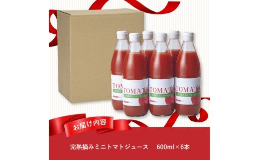 完熟摘みミニトマトジュース600ml 6本セット 北海道 無添加 無塩 100% とまと 滝川