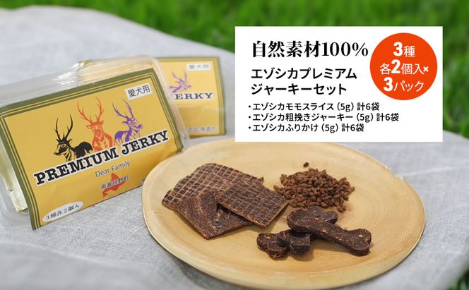 【無添加】エゾシカプレミアムジャーキーセット（3種各2個入り×3パック） 7営業日以内最短発送 北海道 南富良野町 エゾシカ 鹿肉 鹿 ジャーキー プレミアム セット 詰合せ 無添加 ペット 犬 動物