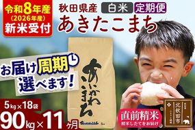 ※R8産 新米予約※ 《定期便11ヶ月》秋田県産 あきたこまち 90kg【白米】(5kg小分け袋) 2026年産 令和8年産 お届け周期調整可能 隔月に調整OK お米 藤岡農産 [藤岡農産 秋田 お米 あきたこまち 米どころ 東北 北秋田市 定期便 毎月お届け]|foap-11611s