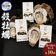 厚岸産 『 マルえもん 』『 カキえもん 』『 弁天かき 』3種 食べ比べ セット  北海道 牡蠣 カキ かき 生食 生食用 生牡蠣 魚貝類 