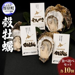 厚岸産 『 マルえもん 』『 カキえもん 』『 弁天かき 』3種 食べ比べ セット  北海道 牡蠣 カキ かき 生食 生食用 生牡蠣 魚貝類 