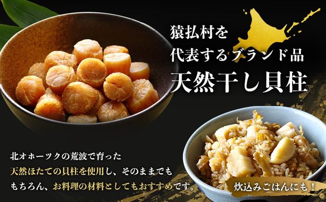 猿払産天然干し貝柱　Sサイズ100ｇ×２箱　くだけ80ｇ×２袋【04024】