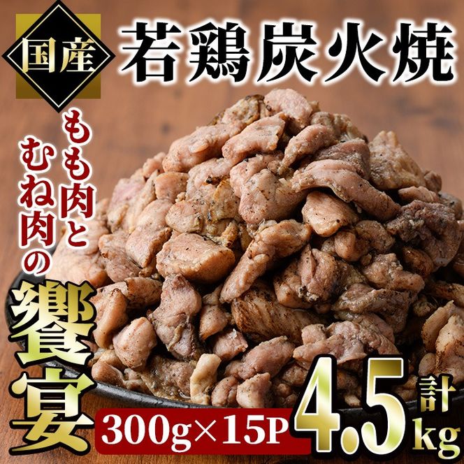 国産若鶏炭火焼き 饗宴(計4.5kg・300g×15P)小分け 真空パック おつまみ 鶏肉 とりにく 鳥肉 柚子胡椒 モモ肉 もも肉 むね肉 ムネ肉【V-40】【味鶏フーズ】