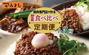 G1372 焼肉専門店が作る 惣菜 食べ比べ 定期便 全3回【毎月配送コース】