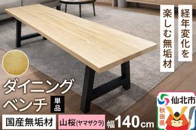 国産 無垢 ダイニングベンチ 背もたれなし 山桜（ヤマザクラ）390×1400×420|02_ttt-030401