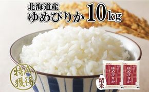 北海道産 ゆめぴりか 精米 10kg 米 特A 獲得 白米 お取り寄せ ごはん 道産 ブランド米 10キロ おまとめ買い もっちり お米 ご飯 米 北海道米 ようてい農業協同組合  ホクレン 送料無料 北海道 倶知安町 