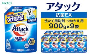 【花王】アタック抗菌ＥＸ９００ｇ×９個【衣料用洗剤】 141305_FF30