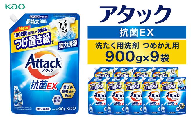 【花王】アタック抗菌ＥＸ９００ｇ×９個【衣料用洗剤】 141305_FF30