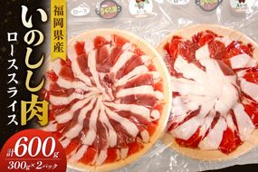 福岡県産いのしし肉ロース スライス 600g（300g×2パック）【宗像観光協会】_HA1050