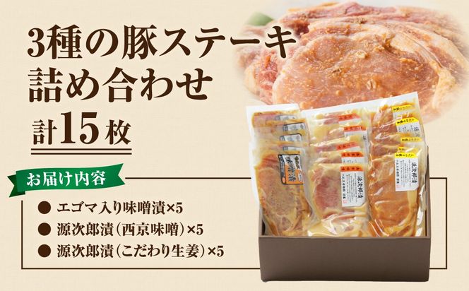 豚ステーキ15枚詰合せ（3種×5袋） ロース 豚肉 豚 ステーキ ステーキ肉 味噌 エゴマ えごま ギフト 贈答 プレゼント お中元 お歳暮 福島県 田村市 ふくしま たむら ハム工房都路 N001-011